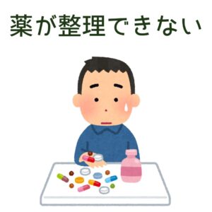 薬の整理ができない