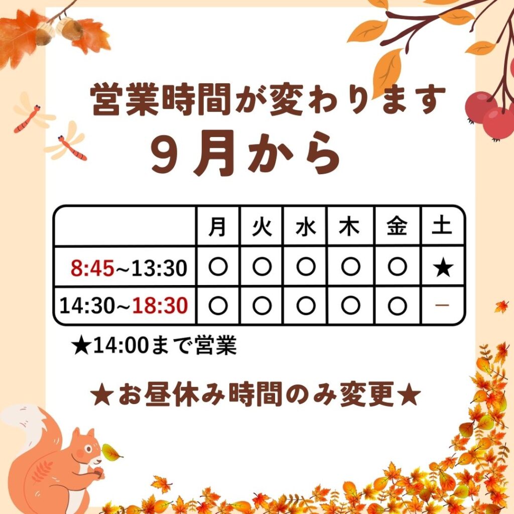 2025年9月から営業時間変更
