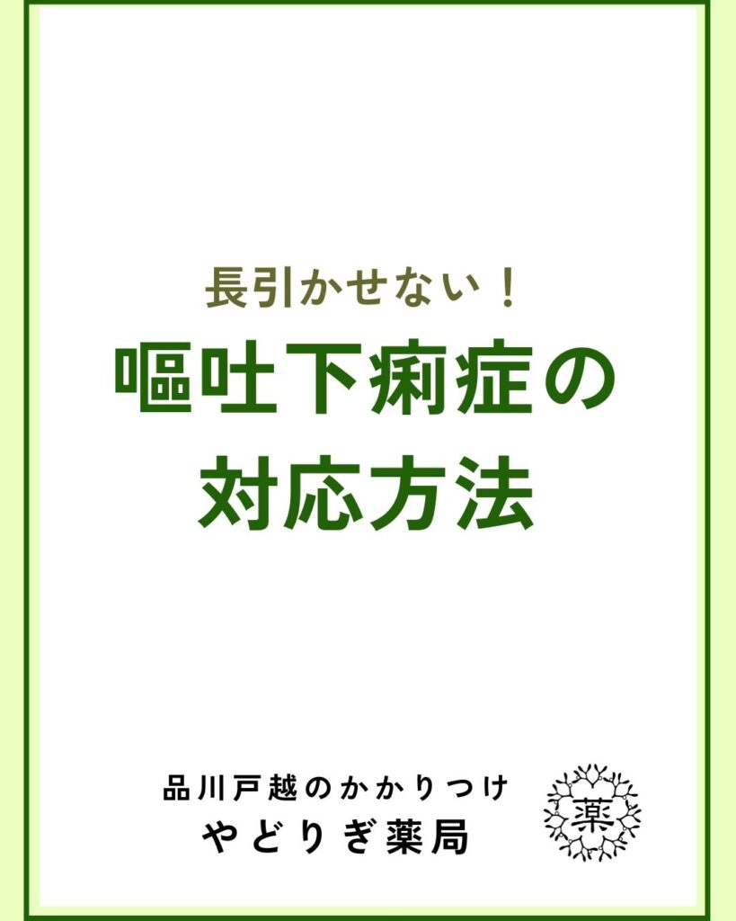 長引かせない！嘔吐下痢症の対応方法