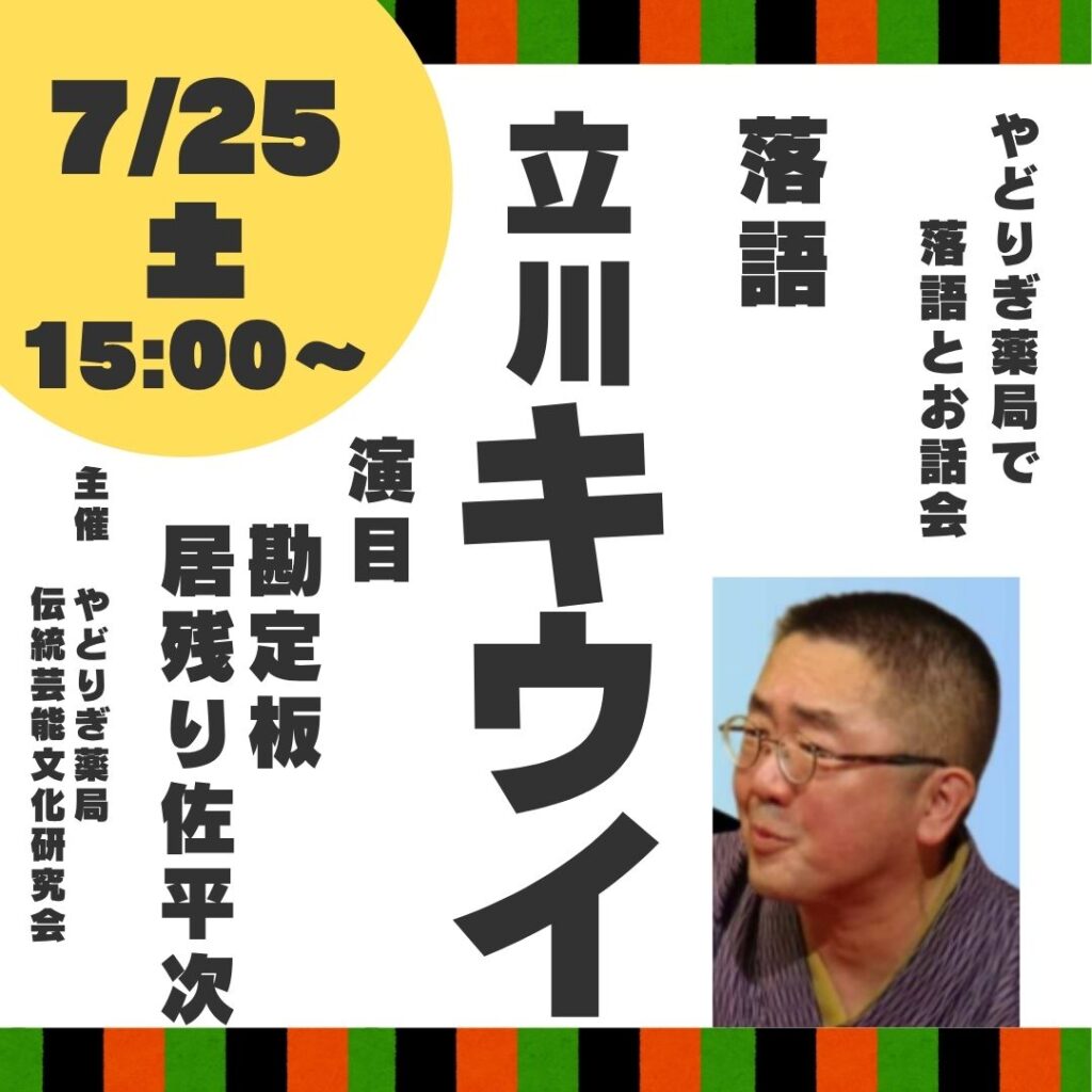 薬局なのに師匠クラスの落語を呼んじゃいました。豪華すぎる落語を至近距離で体験ください!当日参加よりも予約がオススメ。